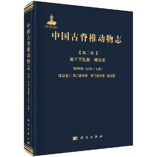 中国古脊椎动物志 第三卷 基干下孔类 哺乳类  第四册（总第十七册）啮型类I：双门齿中目 单门齿中目-混齿目 商品图0