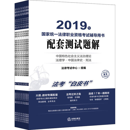 2019年国家统一法律职业资格考试辅导用书配套测试题解（全8册） 商品图0