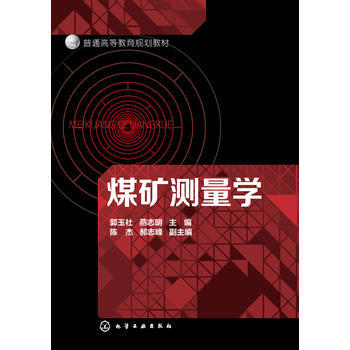 煤矿测量学 商品图0