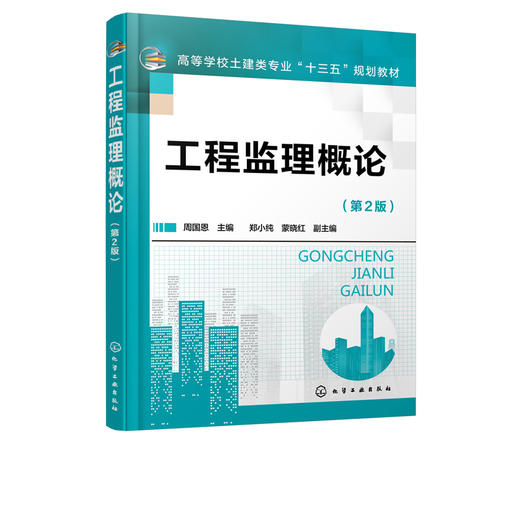 工程监理概论 周国恩 第2版  高等教育学校土建类专业十三五规划教材 建筑类本专科的教材 土建类专业自学考试参考用书籍 商品图2