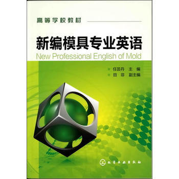 高等学校教材:新编模具专业英语 商品图0