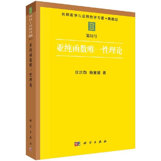 亚纯函数唯一性理论 商品图0
