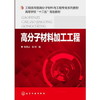 高分子材料加工工程 商品缩略图0