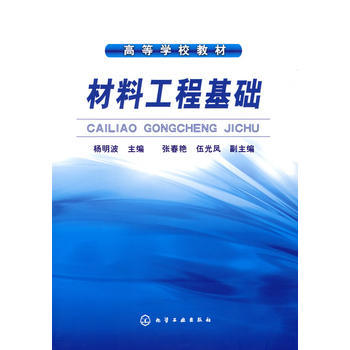 材料工程基础 商品图0