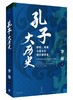 孔子大历史 初民 贵族与寡头们的早期华夏 2019豆瓣年度评选好书 文学小说管理经济传记自我实现励志图书 商品缩略图1