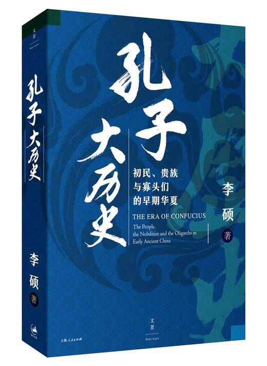 孔子大历史 初民 贵族与寡头们的早期华夏 2019豆瓣年度评选好书 文学小说管理经济传记自我实现励志图书 商品图1