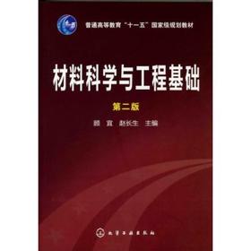 材料科学与工程基础(第2版)