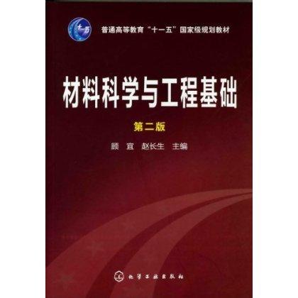 材料科学与工程基础(第2版) 商品图0