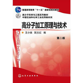 高分子加工原理与技术(第二版)