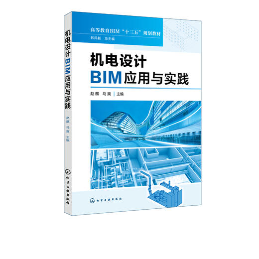 机电设计BIM应用与实践 赵麒 Revit新项目创建 供热给排水通风空调管道消防工程电气工程设计  碰撞检查和漫游制作 社会培训教材 商品图2