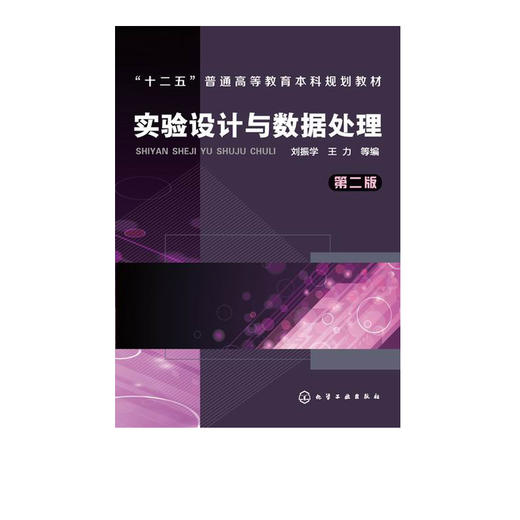 实验设计与数据处理  刘振学  第二版  化学工业出版社 本科研究生教材 实验设计与数据处理(第二版）畅销图书 商品图1