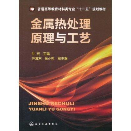 金属热处理原理与工艺(叶宏) 商品图0