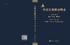 中国古脊椎动物志 第三卷 基干下孔类 哺乳类  第四册（总第十七册）啮型类I：双门齿中目 单门齿中目-混齿目 商品缩略图3