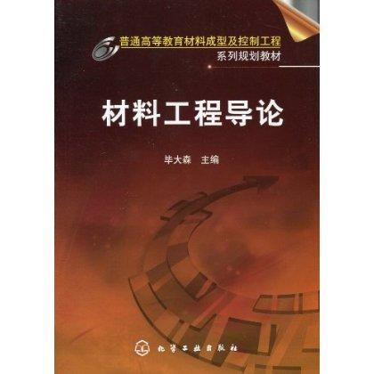 材料工程导论 商品图0