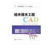 给水排水工程CAD 熊家晴  熊家晴 张荔 任运根 主编 大中专理科建筑 化学工业出版社 正版 商品缩略图1
