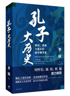 孔子大历史 初民 贵族与寡头们的早期华夏 2019豆瓣年度评选好书 文学小说管理经济传记自我实现励志图书