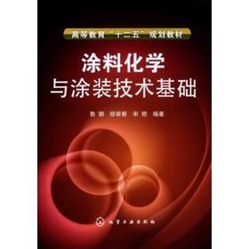 涂料化学与涂装技术基础
