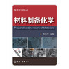 材料制备化学(张以河) 商品缩略图0