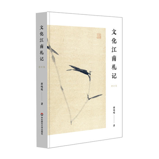 文化江南札记 增补版 胡晓明 金陵史记 姑苏文化 商品图0