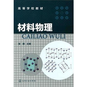 高等学校教材:材料物理