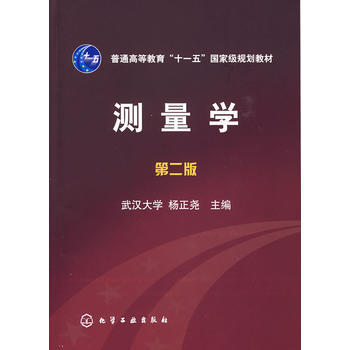 测量学(第2版)(杨正尧)书籍 商品图0