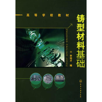 铸型材料基础(李远才) 商品图0
