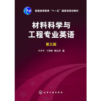 材料科学与工程专业英语(第三版)(匡少平)科学与工程;材料科学-英语-高等学校-教材;本科材料 商品图0