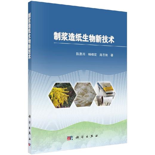 制浆造纸生物新技术 商品图0