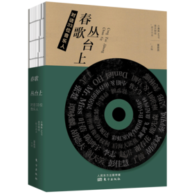 《春歌丛台上:对话33位音乐人》摩登天空CEO沈黎晖、汪峰“三顾茅庐”的乐手秦四风、彩虹合唱团团长金承志作序推荐。
