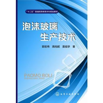 泡沫玻璃生产技术(郭宏伟)“十二五”普通高等教育本科规划教材 商品图0