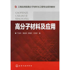 高分子材料及应用