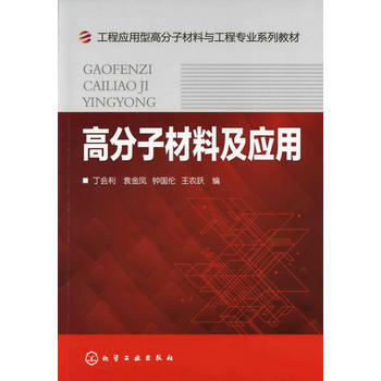 高分子材料及应用 商品图0