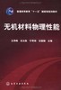 无机材料物理性能(宁青菊) 商品缩略图0