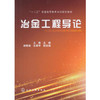 冶金工程导论 王维 商品缩略图0