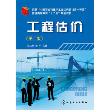 工程估价(第二版)(闫文周) 商品图0