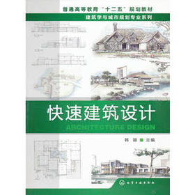 【折扣】快速建筑设计(韩颖)