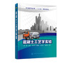 混凝土工艺学实验 侯伟 著 混凝土原材料配合比设计教程书籍 混凝土性能检测方法 土木工程专业教材书 商品缩略图2