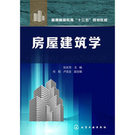 房屋建筑学 张庆芳