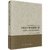 卜凯农户调查数据汇编（1929~1933）（山东篇） 商品缩略图0