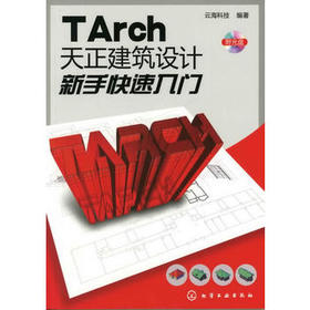 TArch天正建筑设计新手快速入门(附光盘)