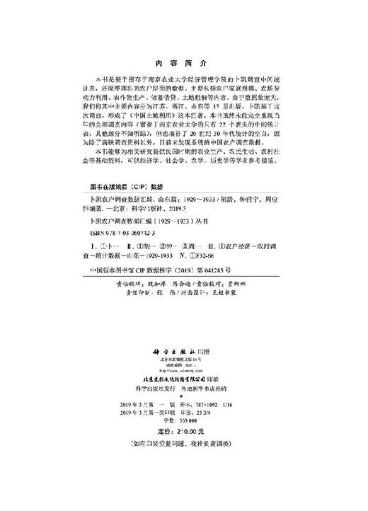 卜凯农户调查数据汇编（1929~1933）（山东篇） 商品图2