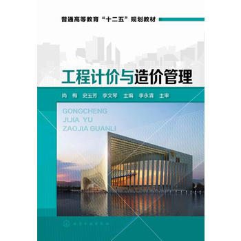 工程计价与造价管理(第二版） 商品图0