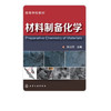 材料制备化学(张以河) 商品缩略图1