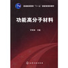 普通高等教育"十一五"国家级规划教材?功能高分子材料 商品缩略图0