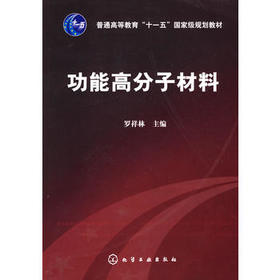 普通高等教育"十一五"国家级规划教材?功能高分子材料