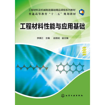 【折扣】工程材料性能与应用基础 商品图0