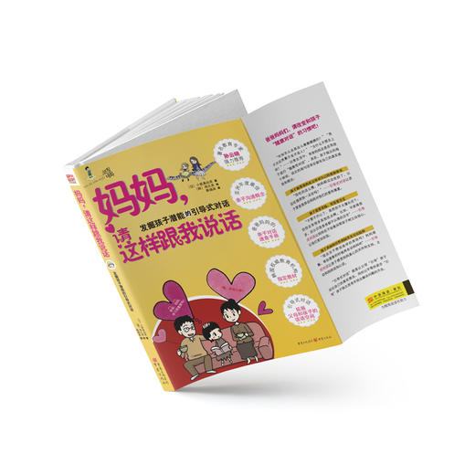 妈妈，请这样跟我说话：助你解决日常中遇到的育儿难题，成为聪明的好妈妈。 商品图2