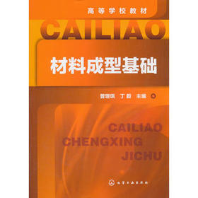材料成型基础(曾珊琪)