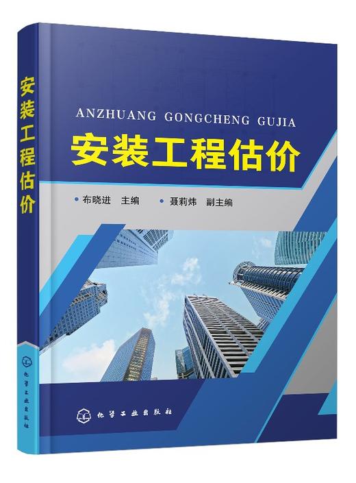 安装工程估价 布晓进 介绍了安装管道工程 给排水 消防 采暖 通风空调工程的识图等专业知识 厚基础重应用 采用案例教学 通俗易懂 商品图0