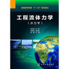 工程流体力学（水力学） 商品缩略图0